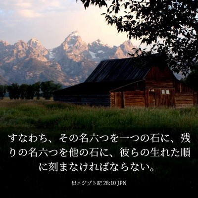 Picture 03 - 出エジプト記 28:10 JPN - すなわち、その名六つを一つの石に - Bible Verse Picture