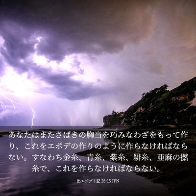 Picture 03 - 出エジプト記 28:15 JPN - あなたはまたさばきの胸当を巧みな - Bible Verse Picture