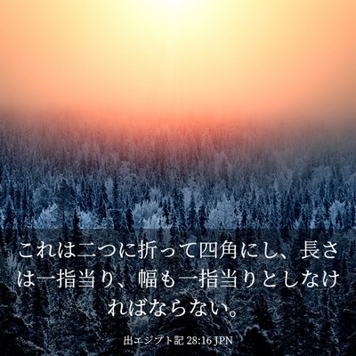 Picture 03 - 出エジプト記 28:16 JPN - これは二つに折って四角にし、長さ - Bible Verse Picture