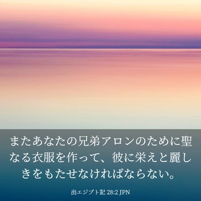 Picture 03 - 出エジプト記 28:2 JPN - またあなたの兄弟アロンのために聖 - Bible Verse Picture
