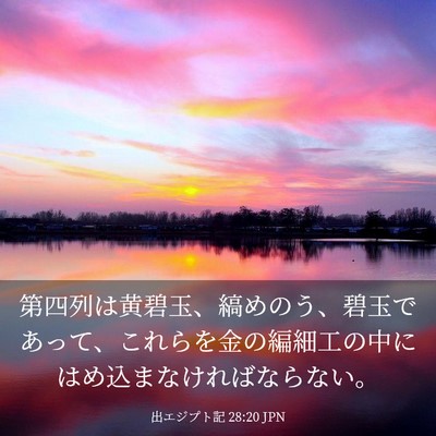 Picture 03 - 出エジプト記 28:20 JPN - 第四列は黄碧玉、縞めのう、碧玉で - Bible Verse Picture