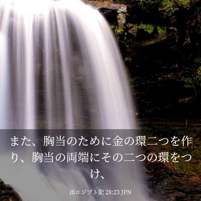 Picture 03 - 出エジプト記 28:23 JPN - また、胸当のために金の環二つを作 - Bible Verse Picture