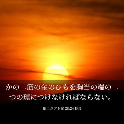 Picture 03 - 出エジプト記 28:24 JPN - かの二筋の金のひもを胸当の端の二 - Bible Verse Picture