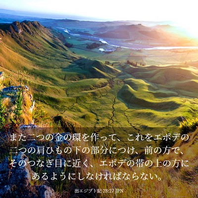 Picture 03 - 出エジプト記 28:27 JPN - また二つの金の環を作って、これを - Bible Verse Picture