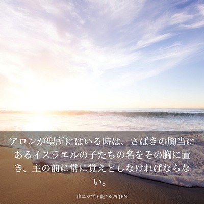 Picture 03 - 出エジプト記 28:29 JPN - アロンが聖所にはいる時は、さばき - Bible Verse Picture