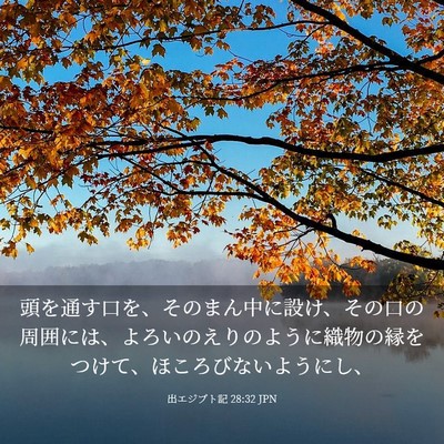Picture 03 - 出エジプト記 28:32 JPN - 頭を通す口を、そのまん中に設け、 - Bible Verse Picture