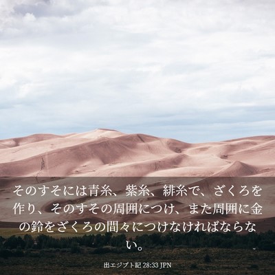 Picture 03 - 出エジプト記 28:33 JPN - そのすそには青糸、紫糸、緋糸で、 - Bible Verse Picture