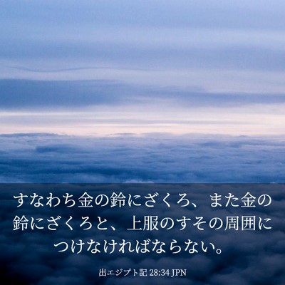 Picture 03 - 出エジプト記 28:34 JPN - すなわち金の鈴にざくろ、また金の - Bible Verse Picture
