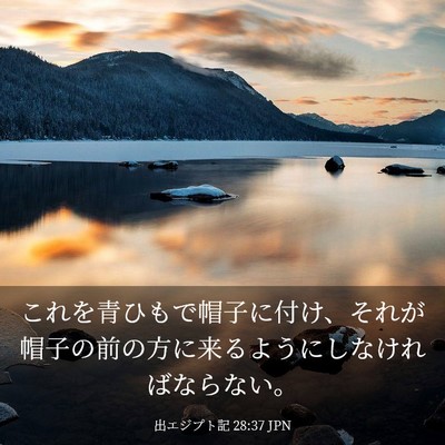 Picture 03 - 出エジプト記 28:37 JPN - これを青ひもで帽子に付け、それが - Bible Verse Picture