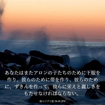 Picture 03 - 出エジプト記 28:40 JPN - あなたはまたアロンの子たちのため - Bible Verse Picture