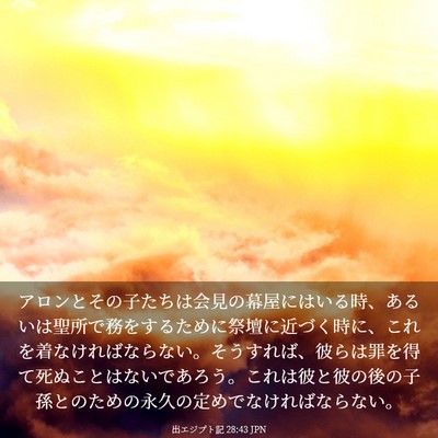 Picture 03 - 出エジプト記 28:43 JPN - アロンとその子たちは会見の幕屋に - Bible Verse Picture