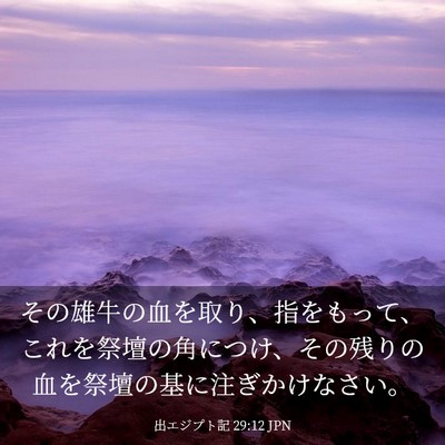 Picture 03 - 出エジプト記 29:12 JPN - その雄牛の血を取り、指をもって、 - Bible Verse Picture