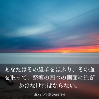 Picture 03 - 出エジプト記 29:16 JPN - あなたはその雄羊をほふり、その血 - Bible Verse Picture