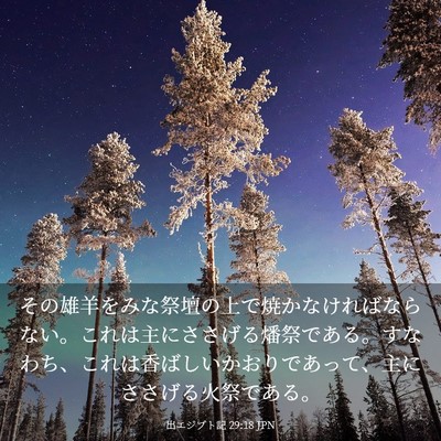 Picture 03 - 出エジプト記 29:18 JPN - その雄羊をみな祭壇の上で焼かなけ - Bible Verse Picture