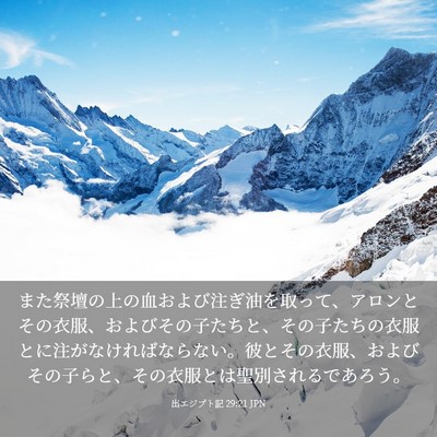 Picture 03 - 出エジプト記 29:21 JPN - また祭壇の上の血および注ぎ油を取 - Bible Verse Picture