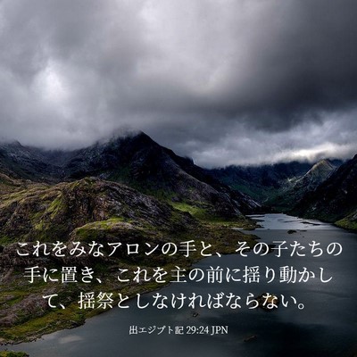 Picture 03 - 出エジプト記 29:24 JPN - これをみなアロンの手と、その子た - Bible Verse Picture