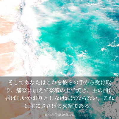 Picture 03 - 出エジプト記 29:25 JPN - そしてあなたはこれを彼らの手から - Bible Verse Picture
