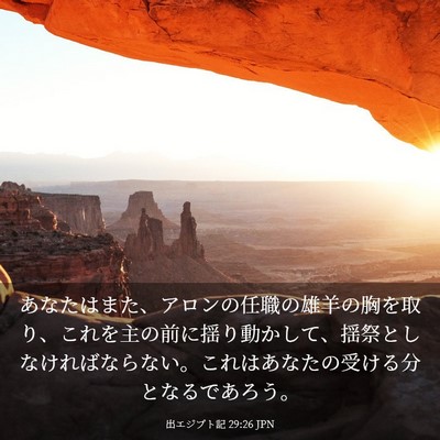 Picture 03 - 出エジプト記 29:26 JPN - あなたはまた、アロンの任職の雄羊 - Bible Verse Picture