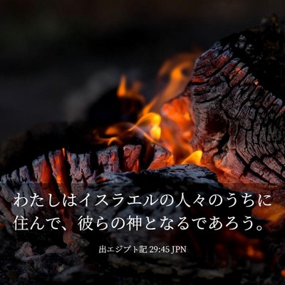 Picture 03 - 出エジプト記 29:45 JPN - わたしはイスラエルの人々のうちに - Bible Verse Picture