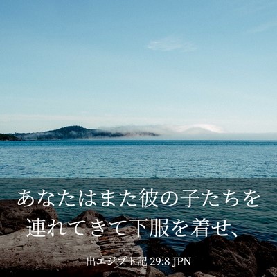 Picture 03 - 出エジプト記 29:8 JPN - あなたはまた彼の子たちを連れてき - Bible Verse Picture