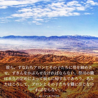 Picture 03 - 出エジプト記 29:9 JPN - 彼ら、すなわちアロンとその子たち - Bible Verse Picture