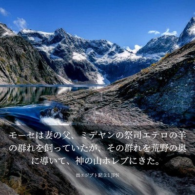 Picture 03 - 出エジプト記 3:1 JPN - モーセは妻の父、ミデヤンの祭司エ - Bible Verse Picture