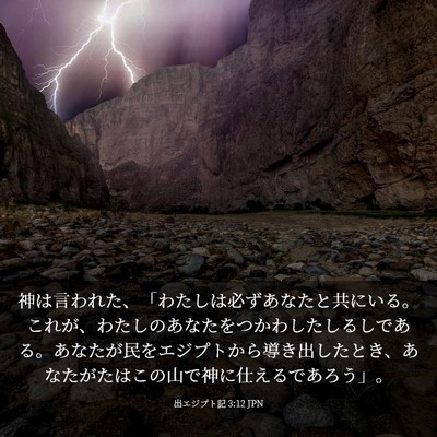 Picture 03 - 出エジプト記 3:12 JPN - 神は言われた、「わたしは必ずあな - Bible Verse Picture