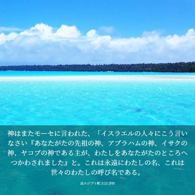 Picture 03 - 出エジプト記 3:15 JPN - 神はまたモーセに言われた、「イス - Bible Verse Picture
