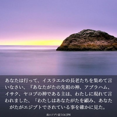 Picture 03 - 出エジプト記 3:16 JPN - あなたは行って、イスラエルの長老 - Bible Verse Picture