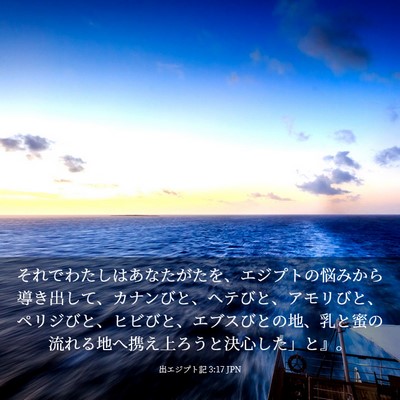 Picture 03 - 出エジプト記 3:17 JPN - それでわたしはあなたがたを、エジ - Bible Verse Picture