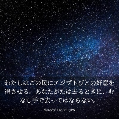 Picture 03 - 出エジプト記 3:21 JPN - わたしはこの民にエジプトびとの好 - Bible Verse Picture