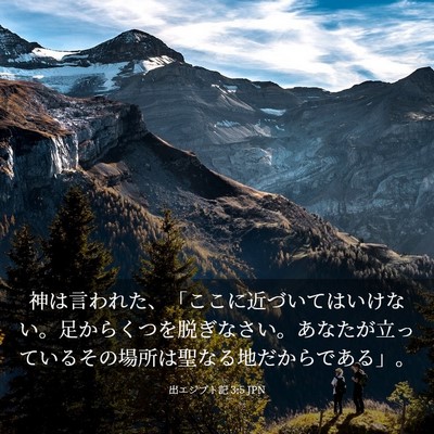 Picture 03 - 出エジプト記 3:5 JPN - 神は言われた、「ここに近づいては - Bible Verse Picture
