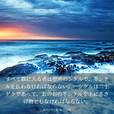 Picture 03 - 出エジプト記 30:13 JPN - すべて数に入る者は聖所のシケルで - Bible Verse Picture