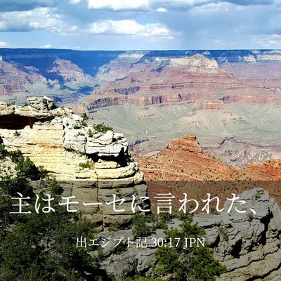 Picture 03 - 出エジプト記 30:17 JPN - 主はモーセに言われた、 - Bible Verse Picture