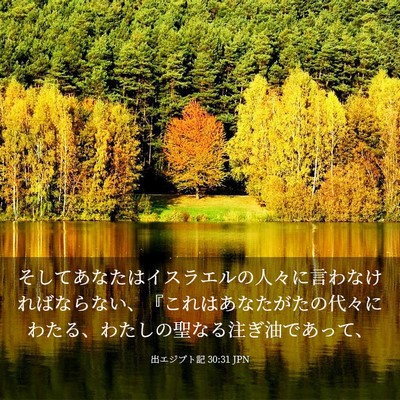 Picture 03 - 出エジプト記 30:31 JPN - そしてあなたはイスラエルの人々に - Bible Verse Picture