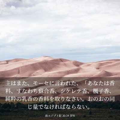 Picture 03 - 出エジプト記 30:34 JPN - 主はまた、モーセに言われた、「あ - Bible Verse Picture