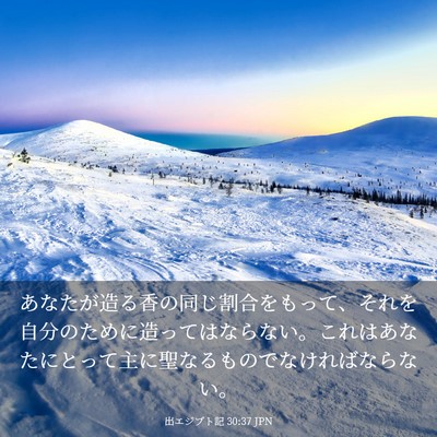 Picture 03 - 出エジプト記 30:37 JPN - あなたが造る香の同じ割合をもって - Bible Verse Picture