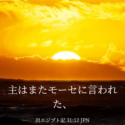 Picture 03 - 出エジプト記 31:12 JPN - 主はまたモーセに言われた、 - Bible Verse Picture
