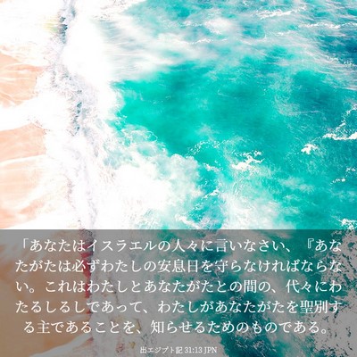 Picture 03 - 出エジプト記 31:13 JPN - 「あなたはイスラエルの人々に言い - Bible Verse Picture
