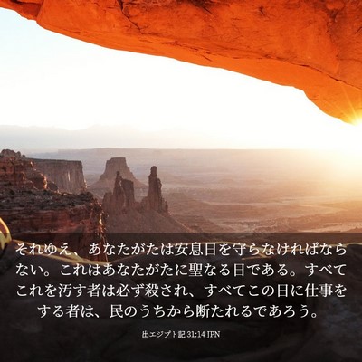 Picture 03 - 出エジプト記 31:14 JPN - それゆえ、あなたがたは安息日を守 - Bible Verse Picture