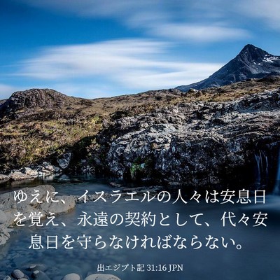 Picture 03 - 出エジプト記 31:16 JPN - ゆえに、イスラエルの人々は安息日 - Bible Verse Picture