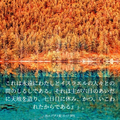 Picture 03 - 出エジプト記 31:17 JPN - これは永遠にわたしとイスラエルの - Bible Verse Picture