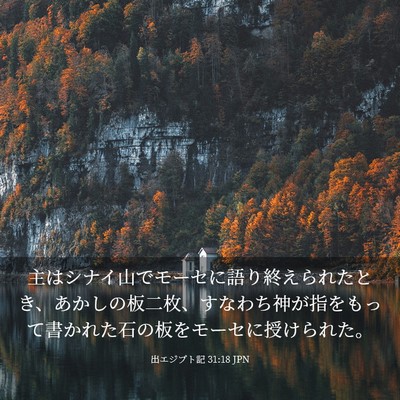 Picture 03 - 出エジプト記 31:18 JPN - 主はシナイ山でモーセに語り終えら - Bible Verse Picture