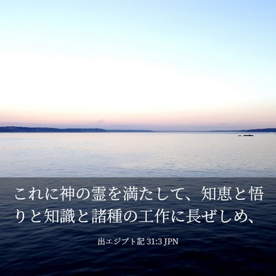 Picture 03 - 出エジプト記 31:3 JPN - これに神の霊を満たして、知恵と悟 - Bible Verse Picture