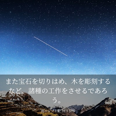 Picture 03 - 出エジプト記 31:5 JPN - また宝石を切りはめ、木を彫刻する - Bible Verse Picture