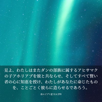 Picture 03 - 出エジプト記 31:6 JPN - 見よ、わたしはまたダンの部族に属 - Bible Verse Picture