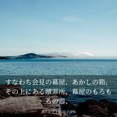 Picture 03 - 出エジプト記 31:7 JPN - すなわち会見の幕屋、あかしの箱、 - Bible Verse Picture
