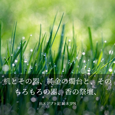 Picture 03 - 出エジプト記 31:8 JPN - 机とその器、純金の燭台と、そのも - Bible Verse Picture