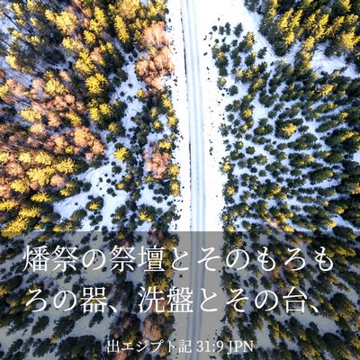 Picture 03 - 出エジプト記 31:9 JPN - 燔祭の祭壇とそのもろもろの器、洗 - Bible Verse Picture