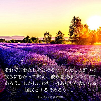 Picture 03 - 出エジプト記 32:10 JPN - それで、わたしをとめるな。わたし - Bible Verse Picture